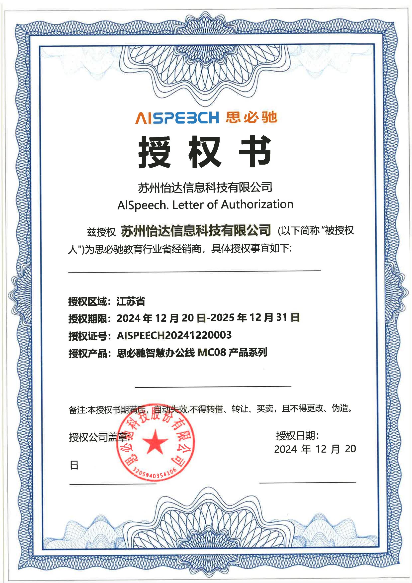 思必馳授權(quán)書(shū)